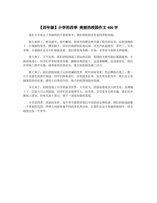 【四年级】小学的四季 美丽的校园作文400字