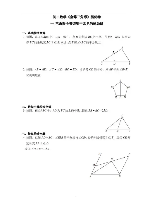 苏科版八年级数学上册第一章《全等三角形》提优卷(含解析)