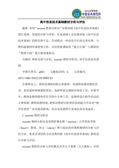 高中信息技术基础教材分析与评估