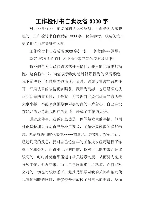 工作检讨书自我反省3000字
