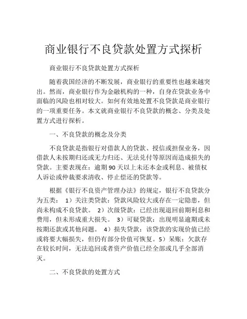 商业银行不良贷款处置方式探析