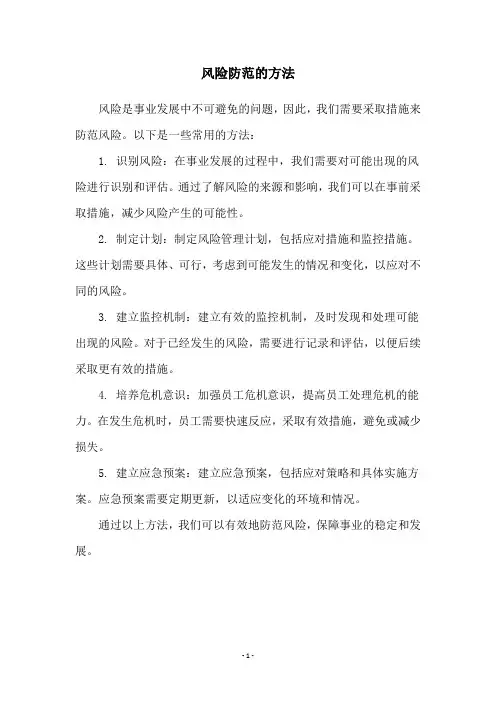 风险防范的方法