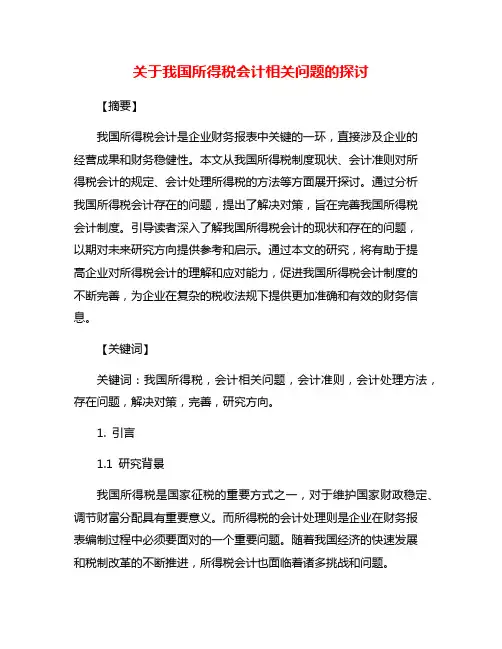 关于我国所得税会计相关问题的探讨