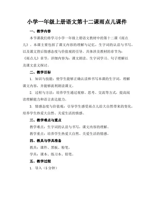 小学一年级上册语文第十二课雨点儿课件