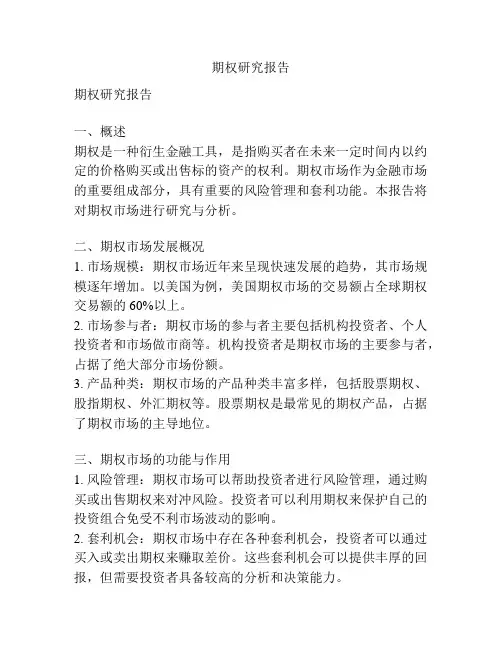 期权研究报告
