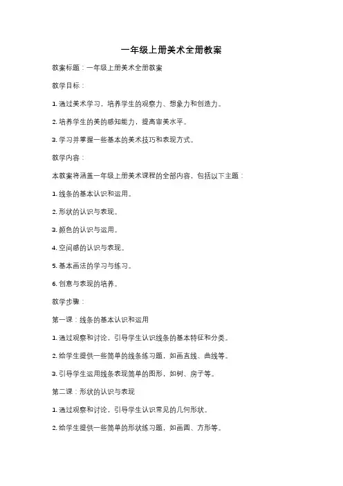 一年级上册美术全册教案