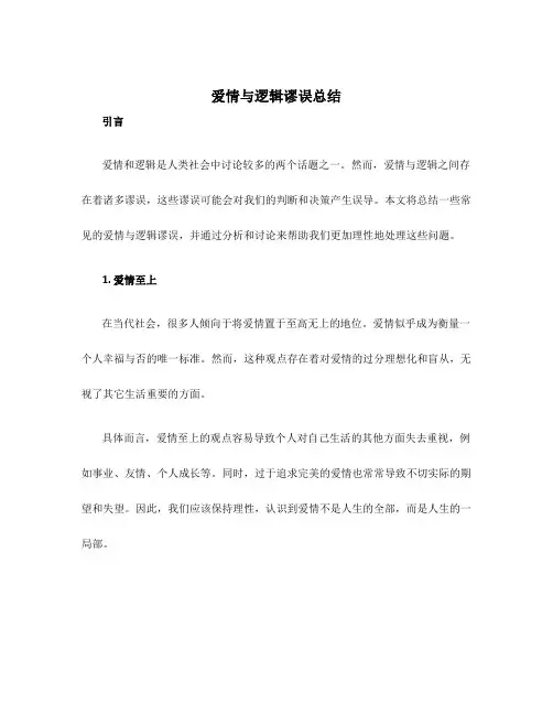 爱情与逻辑谬误总结