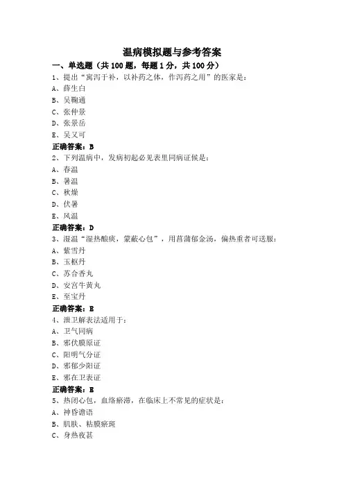 温病模拟题与参考答案