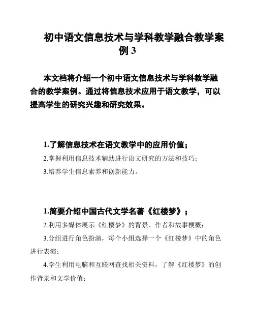 初中语文信息技术与学科教学融合教学案例3