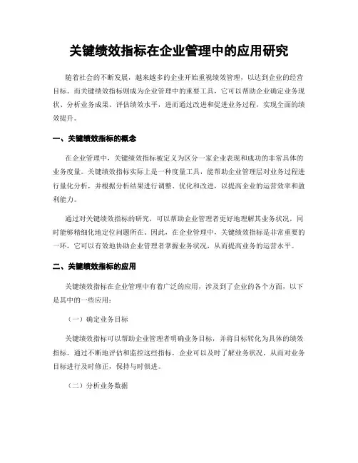 关键绩效指标在企业管理中的应用研究