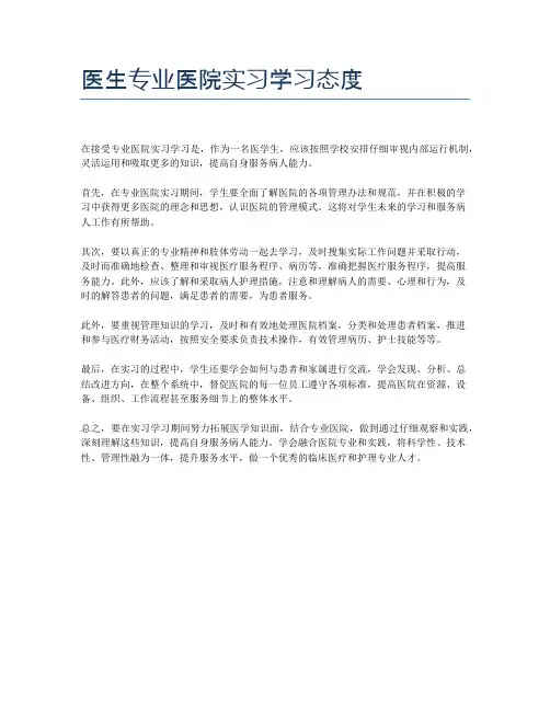医生专业医院实习学习态度