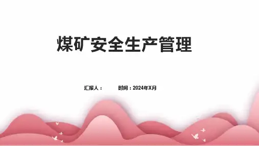 煤矿安全生产管理1