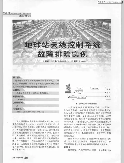 地球站天线控制系统故障排除实例