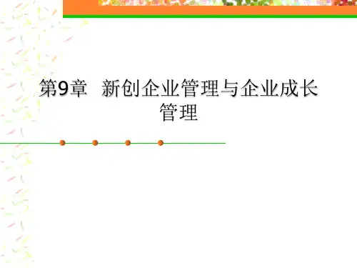 创新与创业管理学 第9章  新创企业管理与企业成长管理