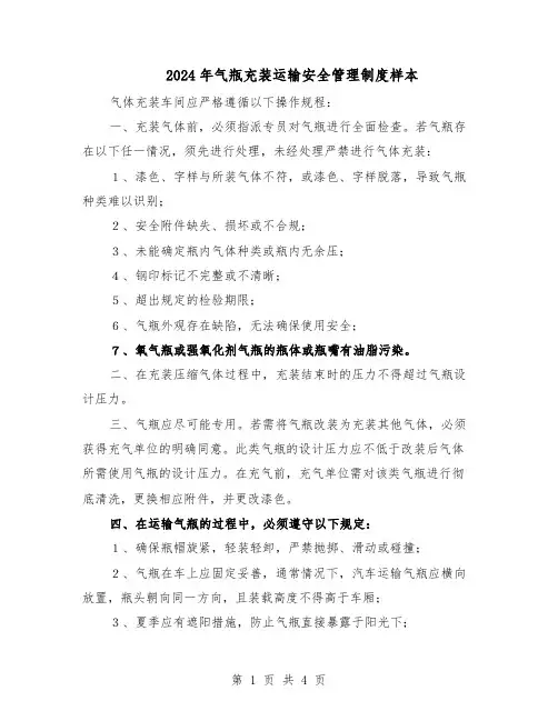 2024年气瓶充装运输安全管理制度样本（3篇）