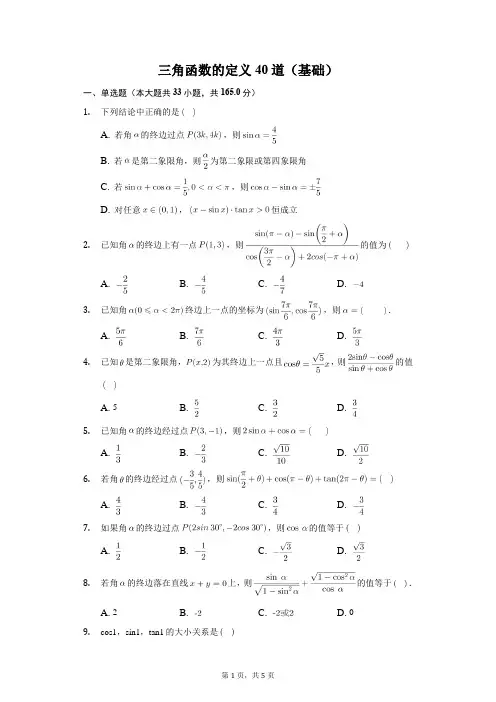 三角函数的定义40道(基础)
