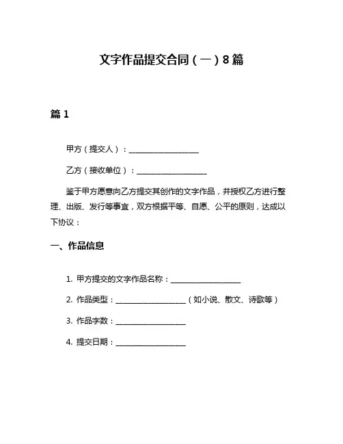 文字作品提交合同(一)8篇