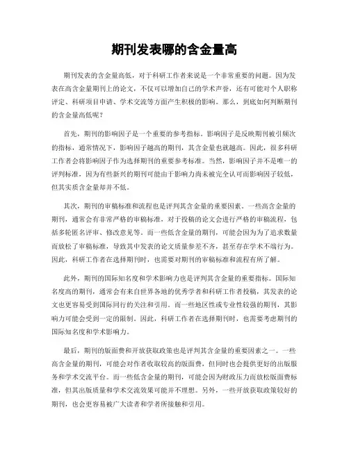 期刊发表哪的含金量高