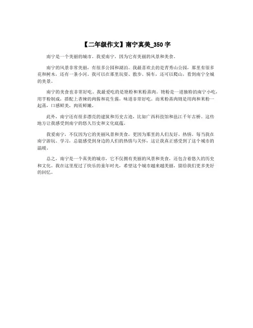 【二年级作文】南宁真美_350字