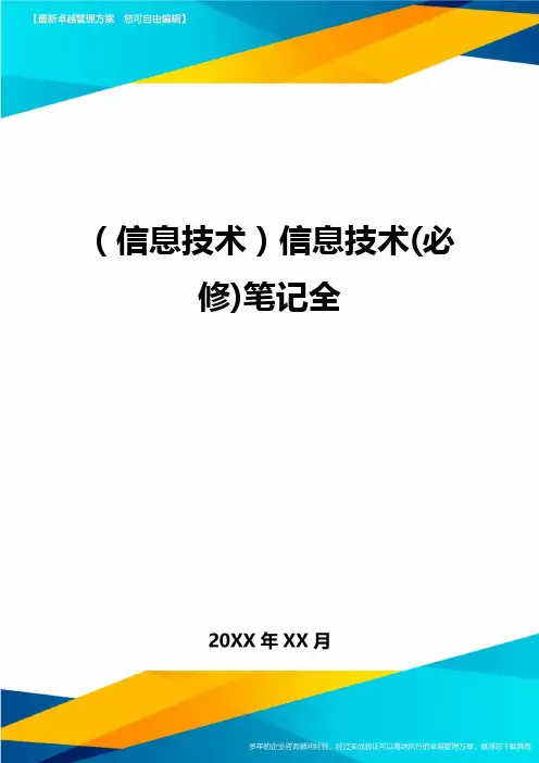 {信息技术}信息技术(必修)笔记全