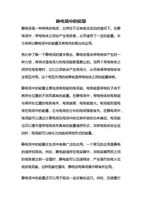 静电场中的能量