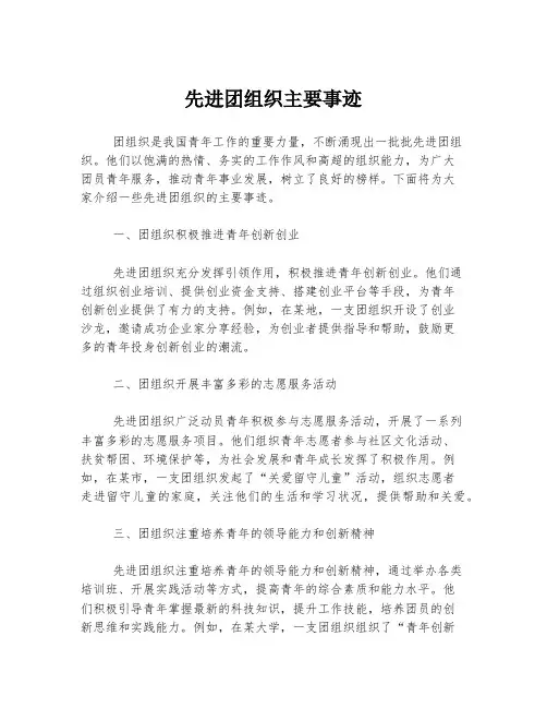 先进团组织主要事迹