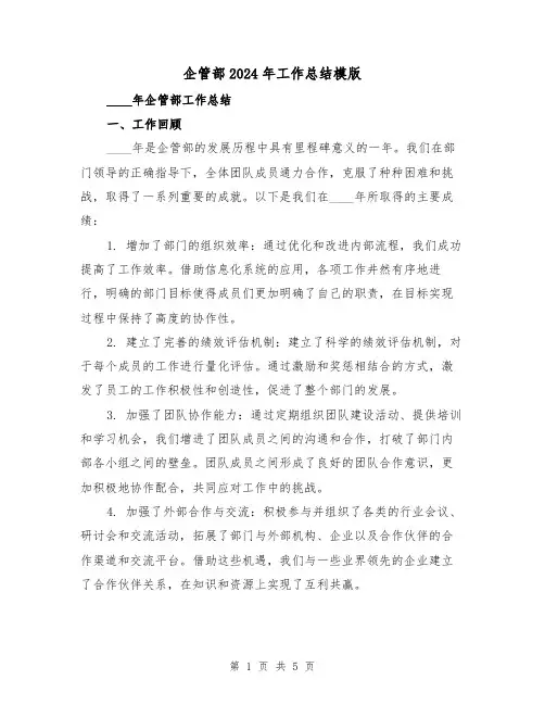 企管部2024年工作总结模版（2篇）