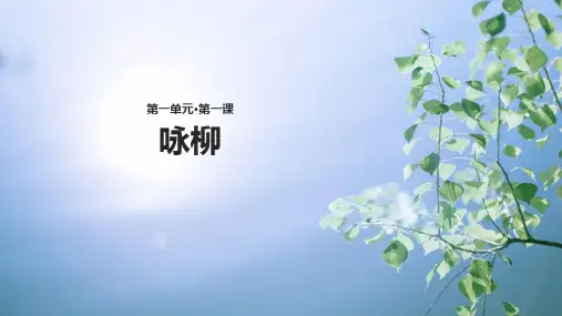 二年级下册《咏柳》PPT教学课件部编版