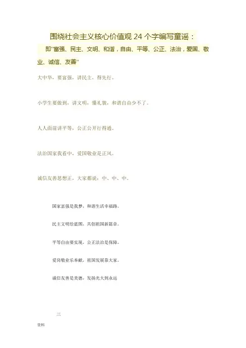 围绕社会主义核心人生价值观的24个字编写童谣