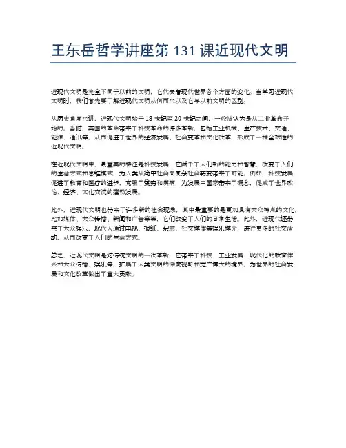 王东岳哲学讲座第131课近现代文明