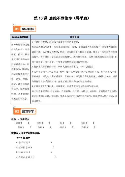 第10课唐雎不辱使命(导学案)(学生版) 2024-2025学年九年级语文下册同步学与练(统编版)