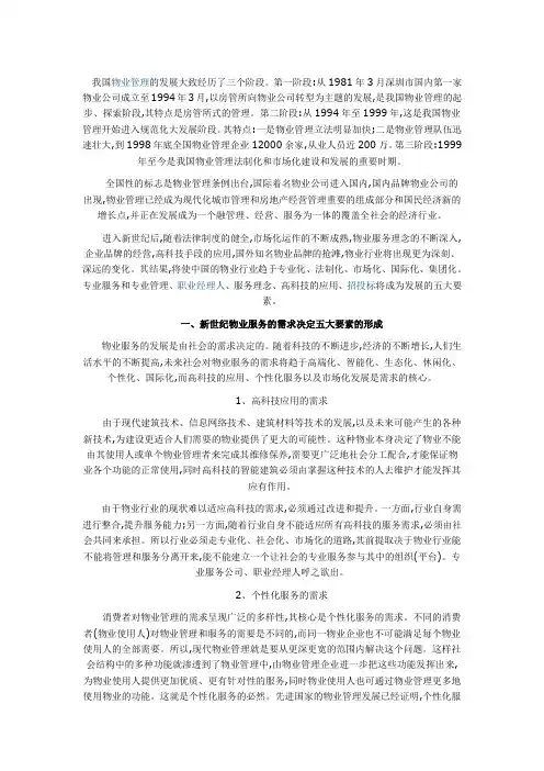 我国物业管理的发展大致经历了三个阶段
