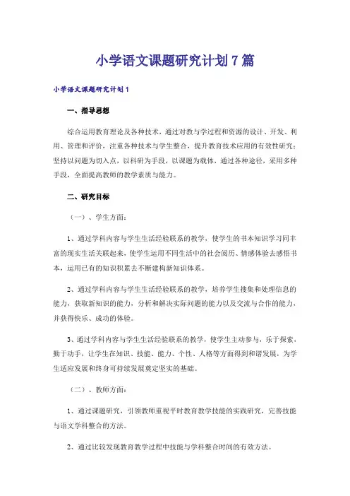 小学语文课题研究计划7篇