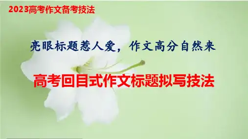 回目式样标题拟题技法训练作文讲练大课堂备战高考语文一轮复习全考点精讲课堂