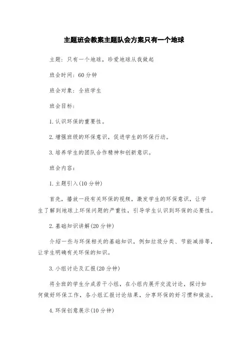 主题班会教案主题队会方案只有一个地球