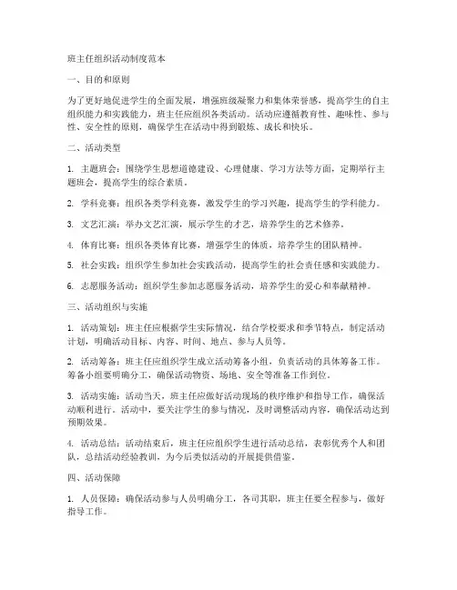 班主任组织活动制度范本