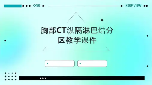 胸部CT纵隔淋巴结分区教学课件