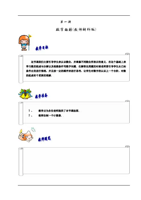 一年级上册奥数试题-第1讲数字趣题.精英班.教师解析版