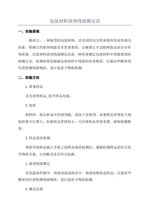 包装材料溶剂残留测定法