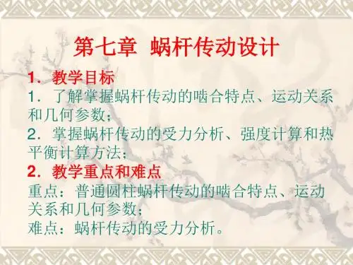 第六章 蜗杆传动设计