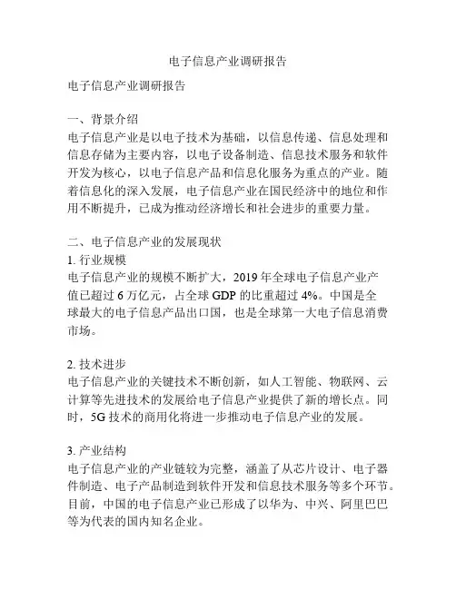 电子信息产业调研报告