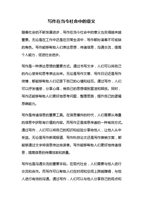 写作在当今社会中的意义