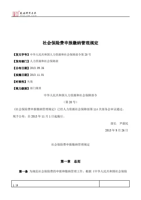 社会保险费申报缴纳管理规定
