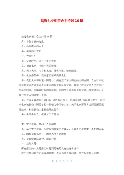 精选七夕相亲会主持词10篇