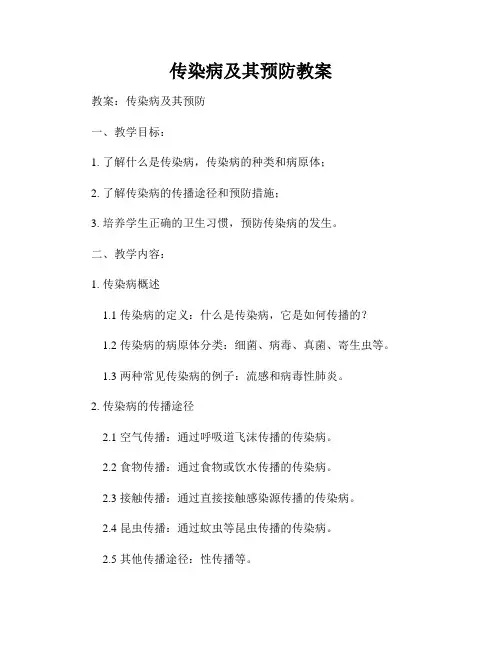 传染病及其预防教案