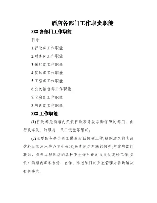 酒店各部门工作职责职能