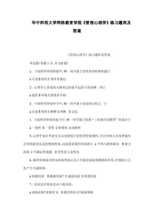 华中师范大学网络教育学院《管理心...