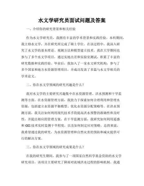 水文学研究员面试问题及答案