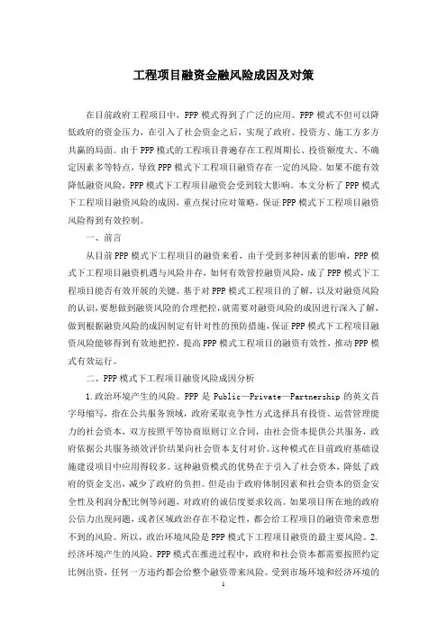 工程项目融资金融风险成因及对策
