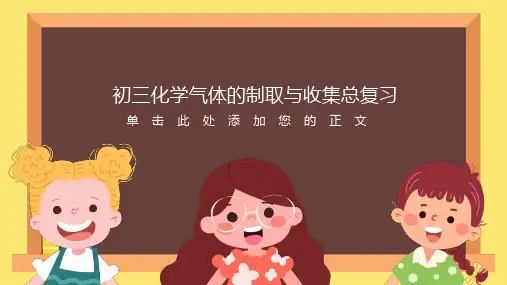初三化学气体的制取与收集总复习